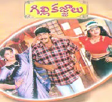 Gillikajjalu Songs Telugu