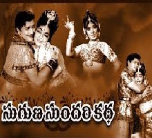 Suguna Sundari Katha Songs Telugu